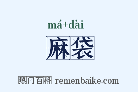 麻袋是什么意思的图片